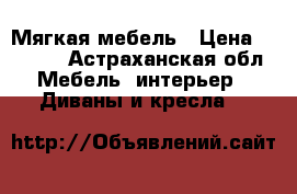 Мягкая мебель › Цена ­ 4 500 - Астраханская обл. Мебель, интерьер » Диваны и кресла   